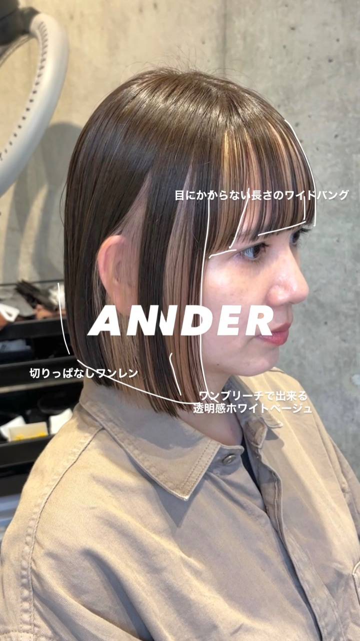ワンブリーチで叶える透明感ホワイトベージュ×切りっぱなしボブ!自由が丘の美容室ANNDER髪質改善