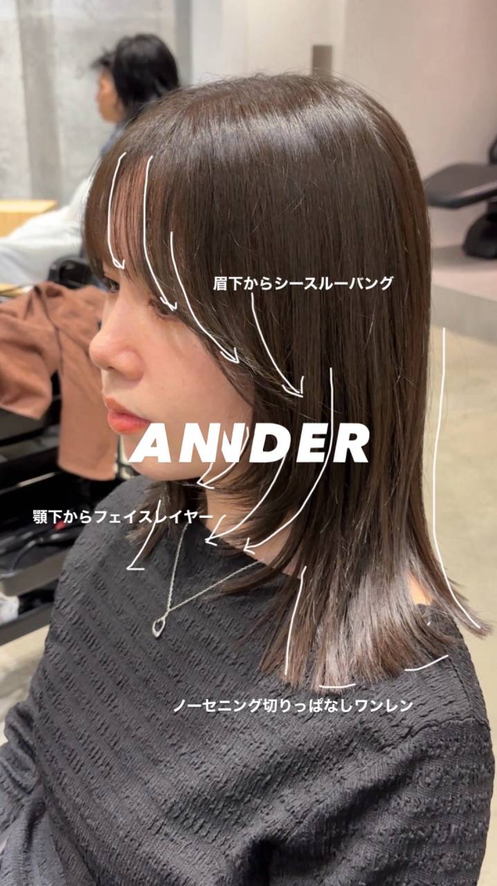削ぎすぎない切りっぱなしワンレン×フェイスレイヤー｜自由が丘の美容室ANNDER