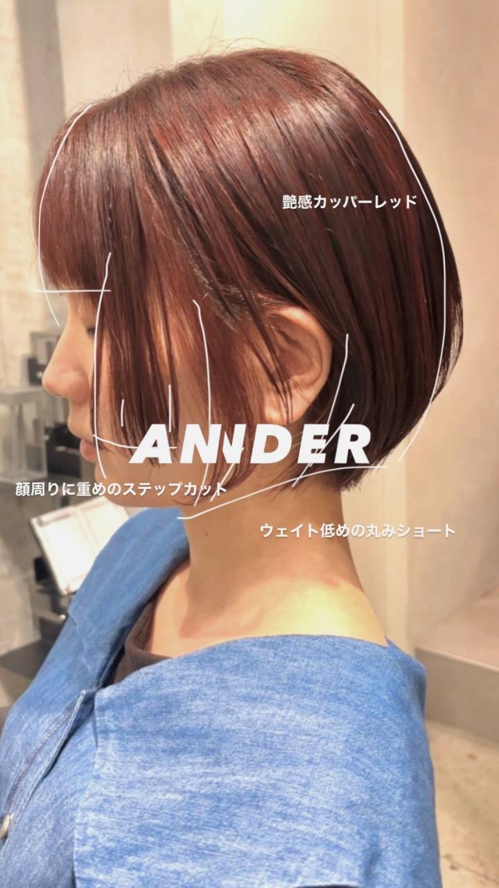 艶感カッパーレッド×重めステップでつくる大人の丸みショート！自由が丘の美容室ANNDER