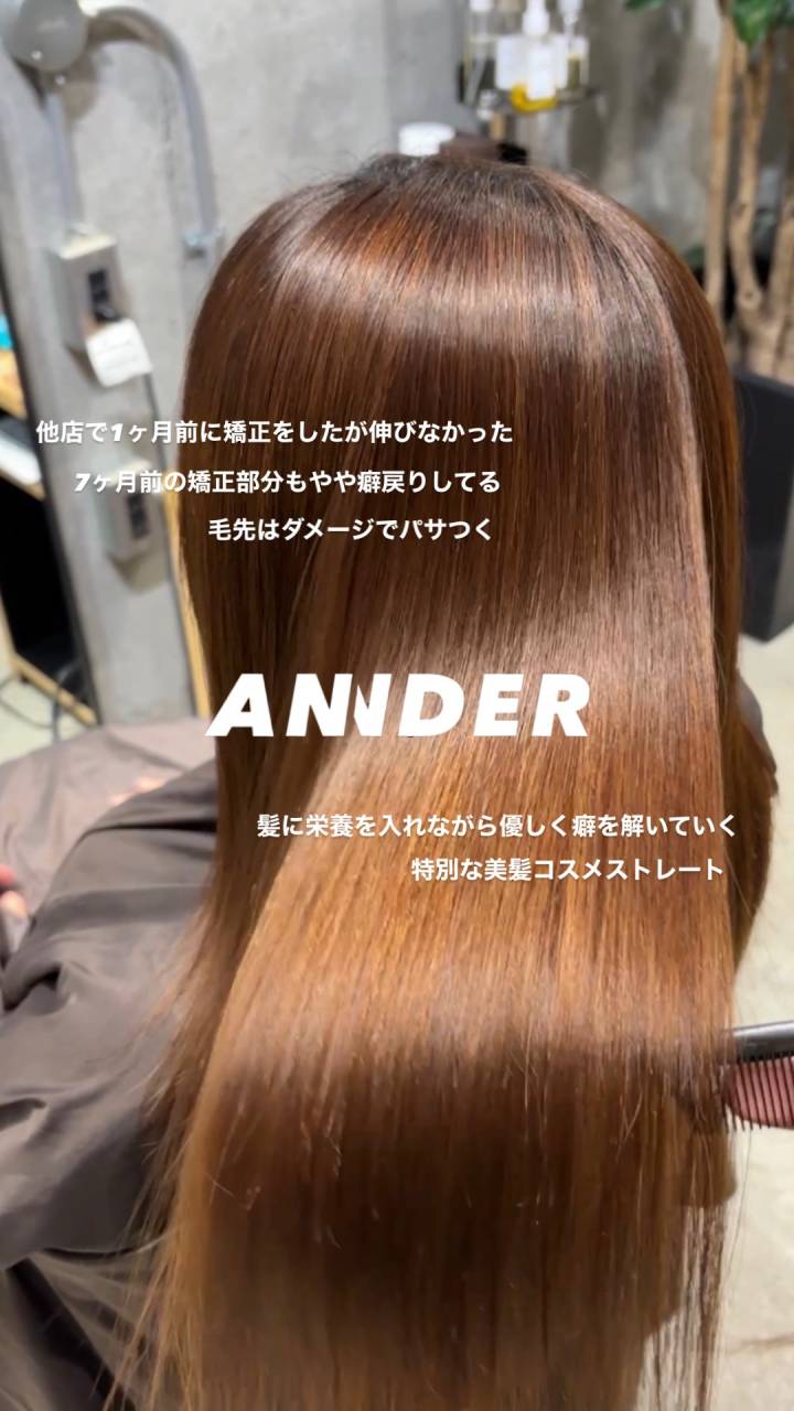 他店で伸びなかった縮毛矯正もご相談ください｜ANNDERの美髪コスメストレート！自由が丘の美容室髪質改善