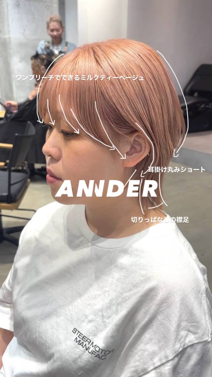 ワンブリーチで叶う柔らかミルクティーベージュ×耳掛け丸みショート【自由が丘】美容室ANNDER