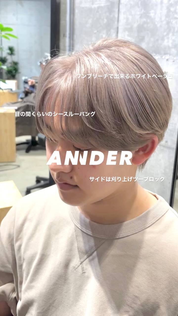 ワンブリーチで叶えるホワイトベージュ｜韓国マッシュとの相性抜群【自由が丘美容室ANNDER】