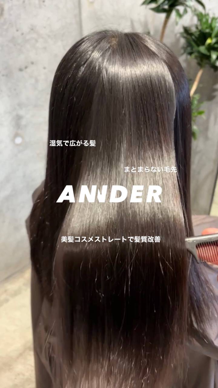 細かいウネリやアホ毛を改善|自然な艶髪へ導くANNDERの美髪コスメストレート!自由が丘の美容室ANNDER髪質改善