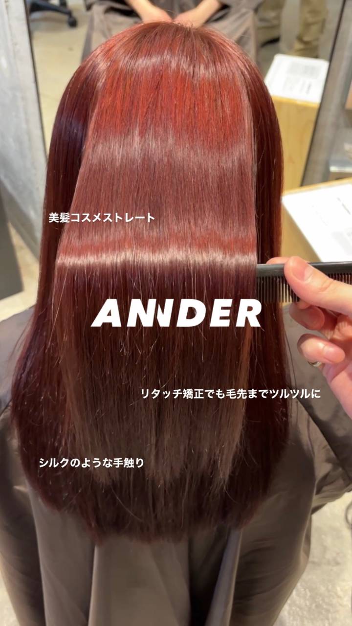 リタッチ矯正でも毛先まで美しく｜ANNDERの美髪コスメストレートで叶えるシルクのような艶髪！自由が丘の美容室ANNDER