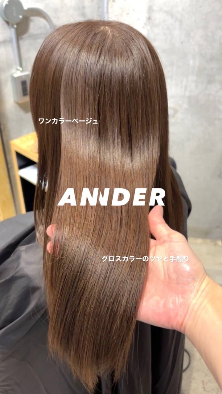 ワンカラーベージュでつくる、艶と透明感のある髪!自由が丘の美容室ANNDER