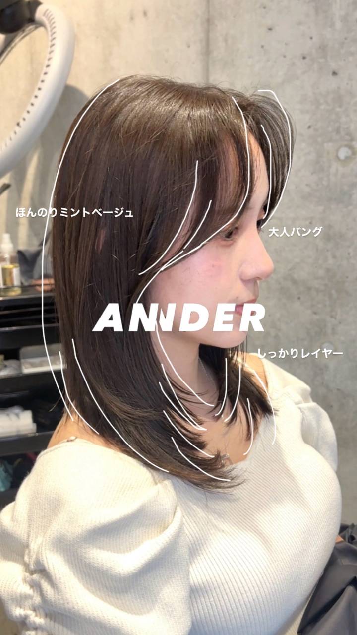 自由が丘でおすすめのミントベージュ×レイヤーカット！自由が丘の美容室ANNDER