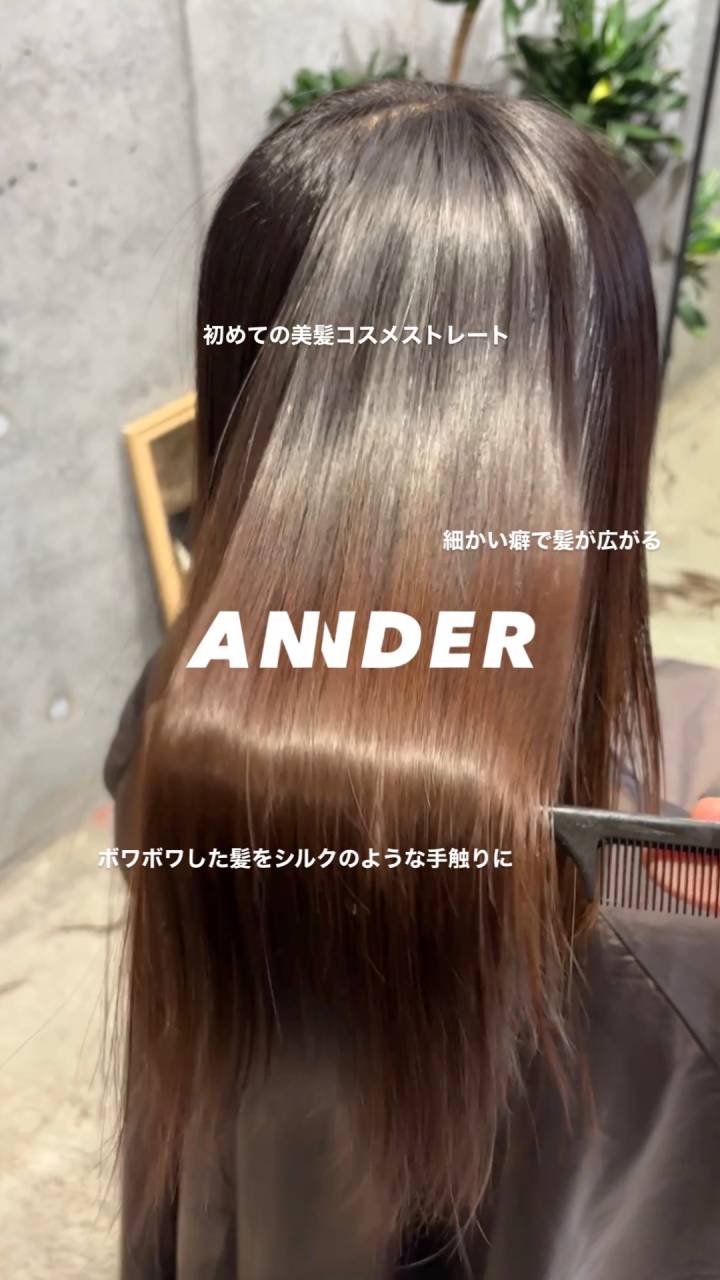 初めての美髪コスメストレートで自然な艶髪へ！自由が丘の美容室ANNDER