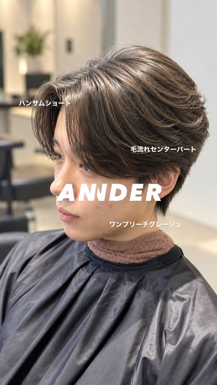 毛流れでつくるハンサムショートとワンブリーチグレージュ!自由が丘の美容室ANNDER