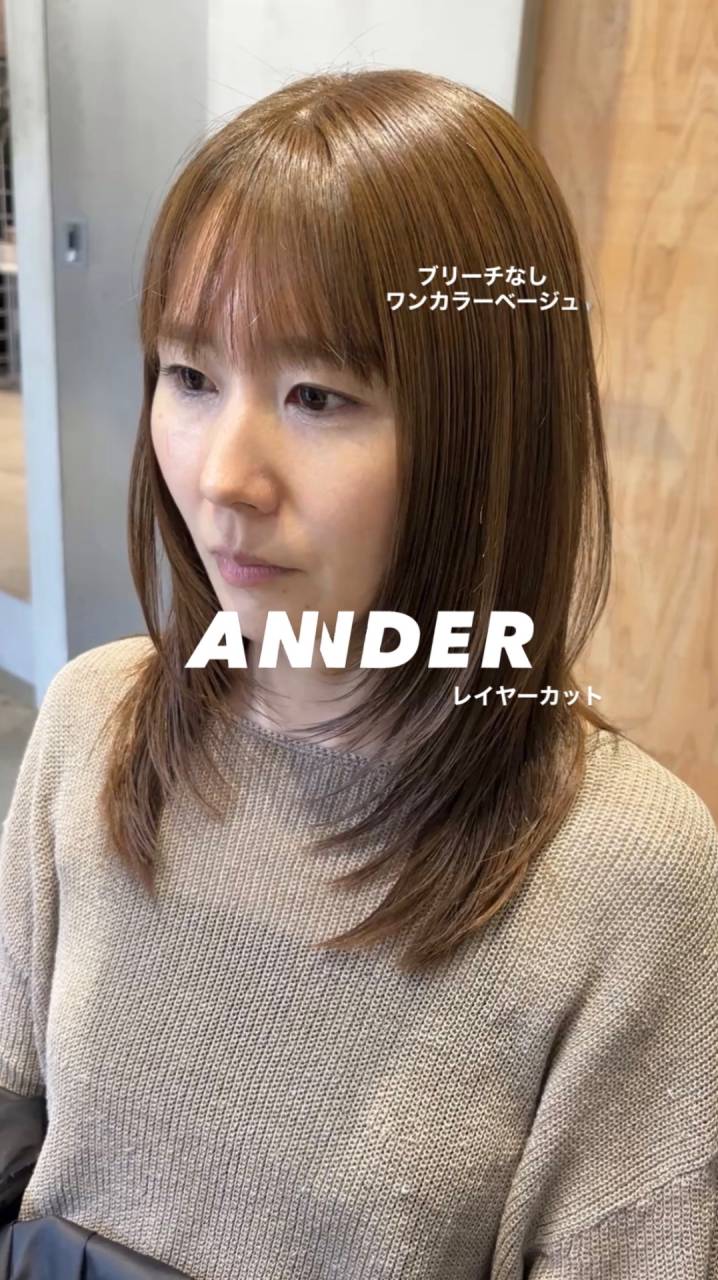 ブリーチなしで楽しむ柔らかベージュカラー|自由が丘ANNDER髪質改善